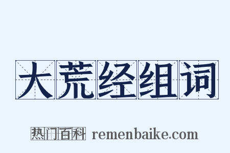 大荒经组词是什么意思的图片